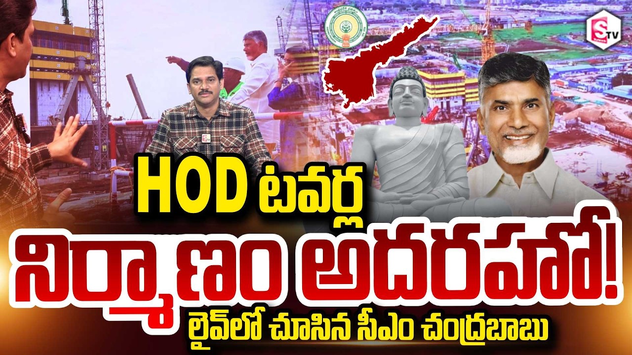 SumanTV Chief Editor Keshav About Amaravati HOD Towers! CM Chandrababu witnessed live | Bhuvanamma