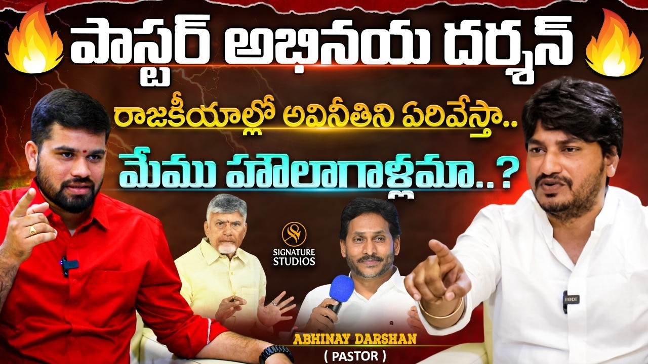 Pastor vs Politics | క్రైస్తవులకు రాజకీయాలు అవసరమా..? | Pastor Abhinay Darshan Interview