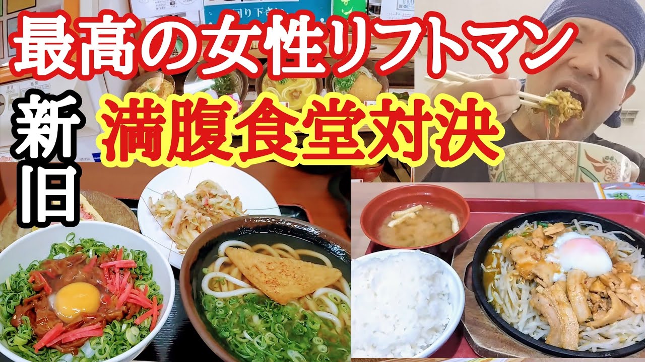 歴代最高の女性リフトマン！新旧、満腹食堂対決！トラック野郎は安い！旨い！多い！でないと認めない。伊賀ドライブイン、浜松SA下、新店舗スタミナ満腹食堂【長距離トラック】【Japanese food】