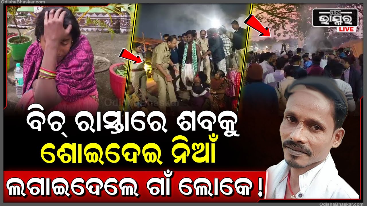 ବିଚ୍ ରାସ୍ତାରେ ମର ଶରୀରକୁ ଶୋଇଦେଇ ନିଆଁ ଲଗାଇଦେଲେ ଗାଁଲୋକେ ! ଲୋକେ ଦେଖି କାବା