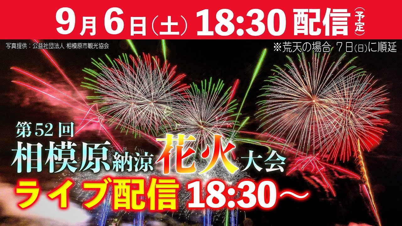 【アーカイブ】第52回 相模原納涼花火大会