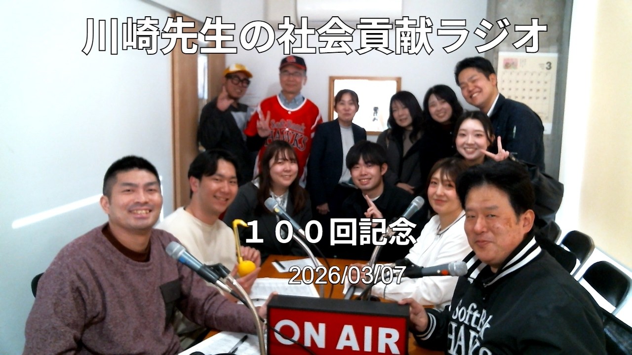川崎先生の社会貢献ラジオ１００回記念（20260307放送）エアーステーションヒビキ