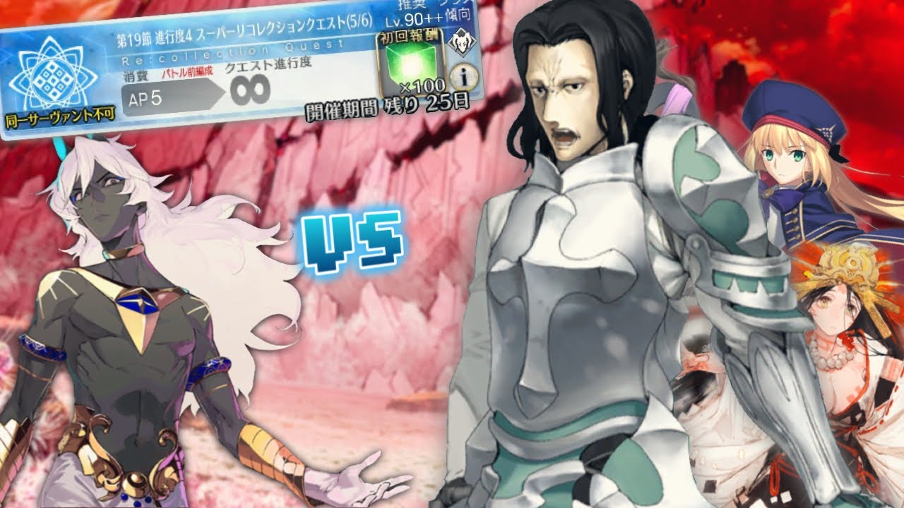剣ジルと愉快な仲間達vsアルジュナ〚第19節〛 進行度4 スーパーリコレクションクエスト(5/6)【FGO】