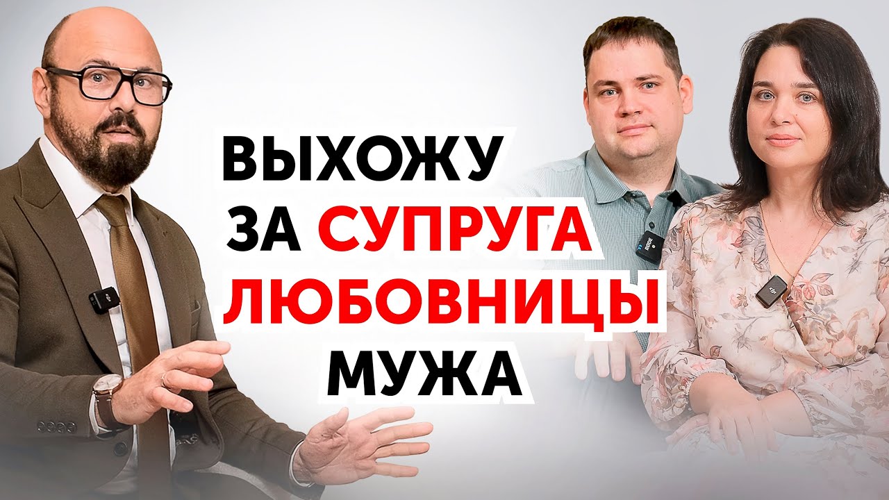 Наши супруги нам ИЗМЕНЯЛИ, а теперь МЫ - ПАРА. Разбор психолога