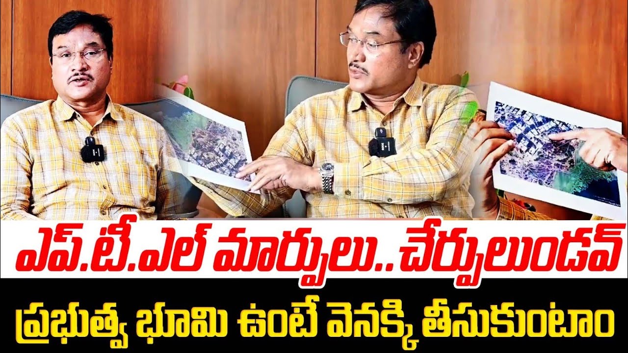 ఎప్‌టీఎల్ మార్పులు..చేర్పులుండ‌వ్‌ ప్ర‌భుత్వ భూమి ఉంటే వెన‌క్కి తీసుకుంటాం..| PJNews
