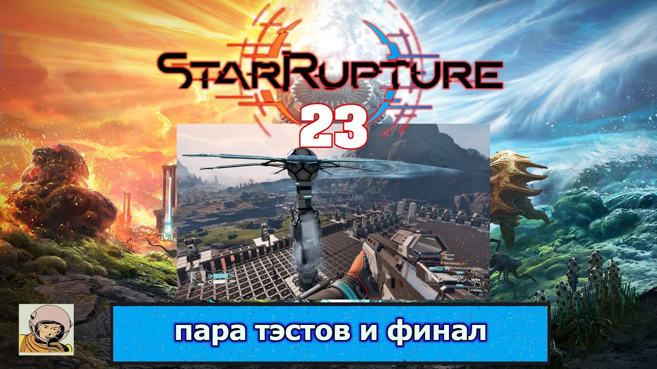 StarRupture #23 Ранний доступ.
