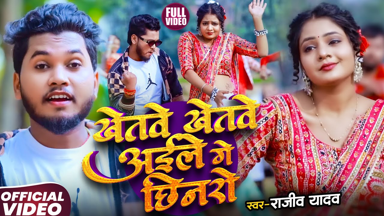 #Video | खेतवे खेतवे अईले गे छीनरो | #Rajeev Yadav | Dhodhi Ke Niche Godanma Ge | #Maghi Song 2026