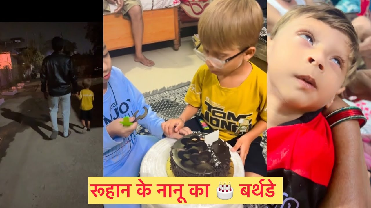 आज था रूहान के नानू का 🎂 बर्थडे 