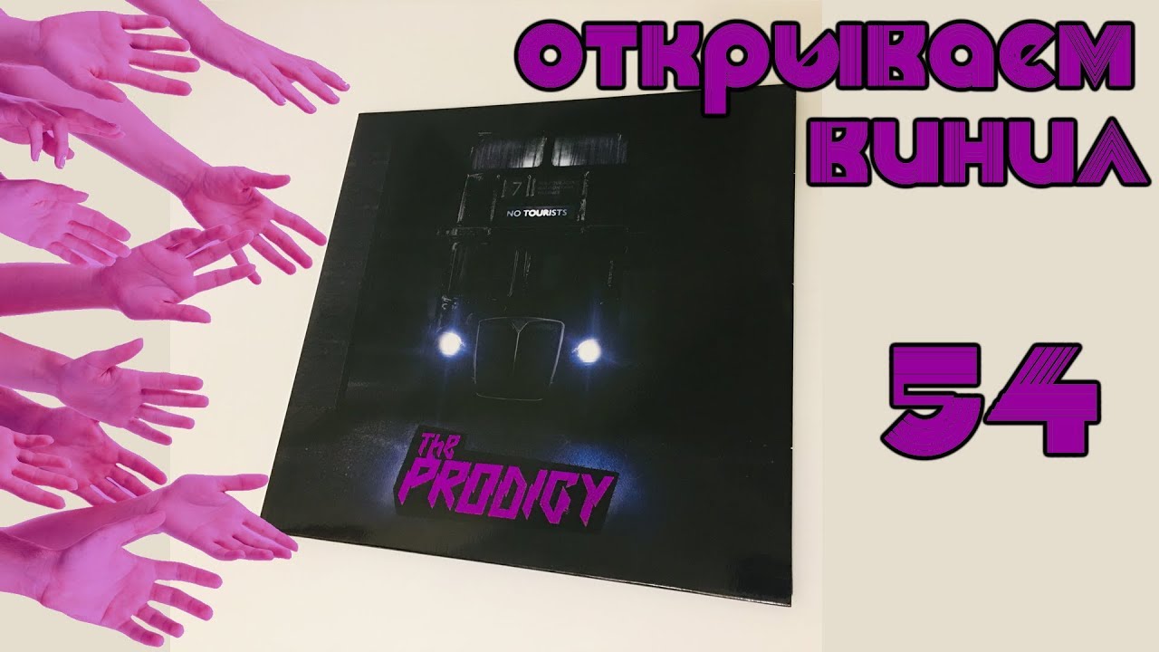Открываем винил! The Prodigy &lrm;&ndash; No Tourists (Ltd. Edition Clear Violet LP Unboxing, 2018)
