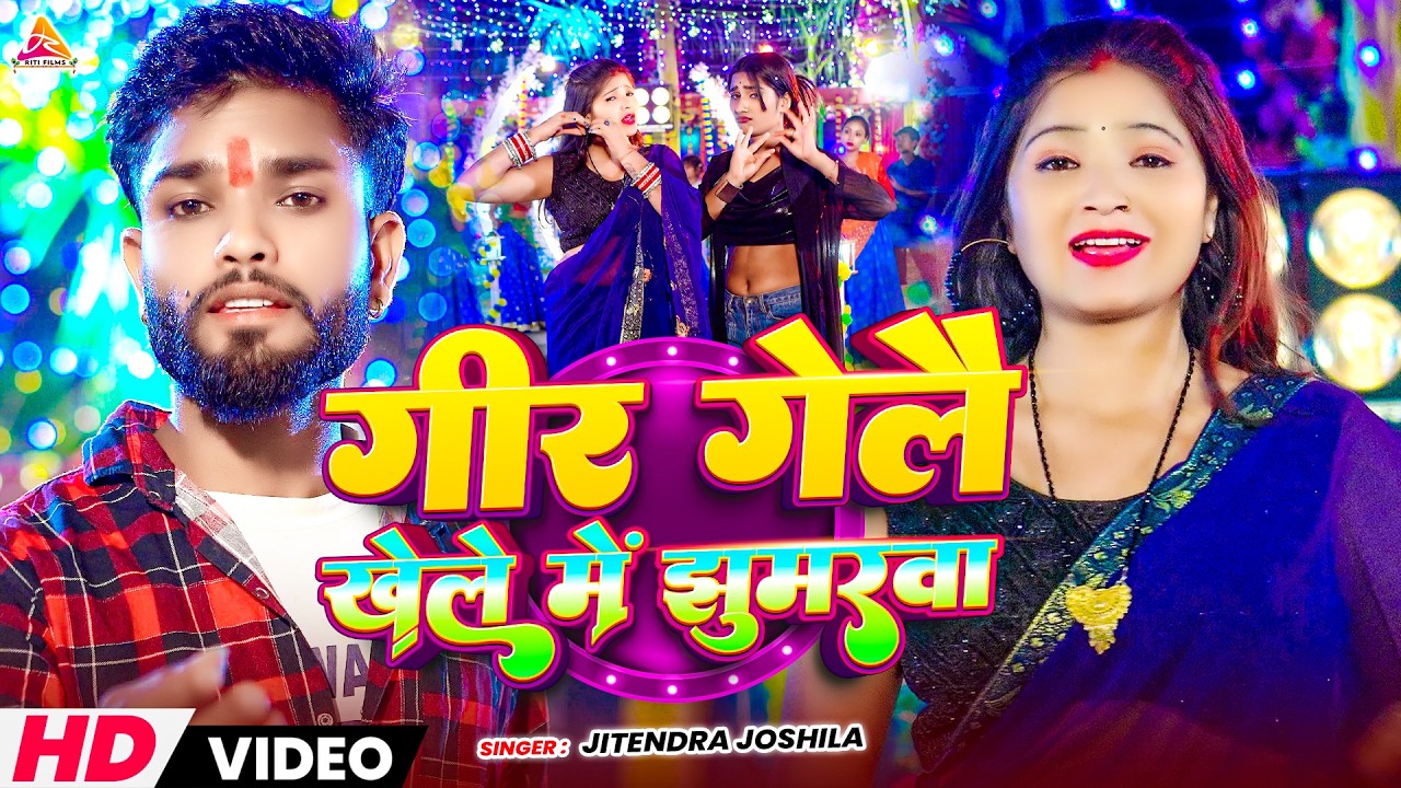 #video | गीर गेलै खेले में झुमरवा | #Jitendra Joshila | Geer Gelai Khele Me Jhumarwa | Maghi Song