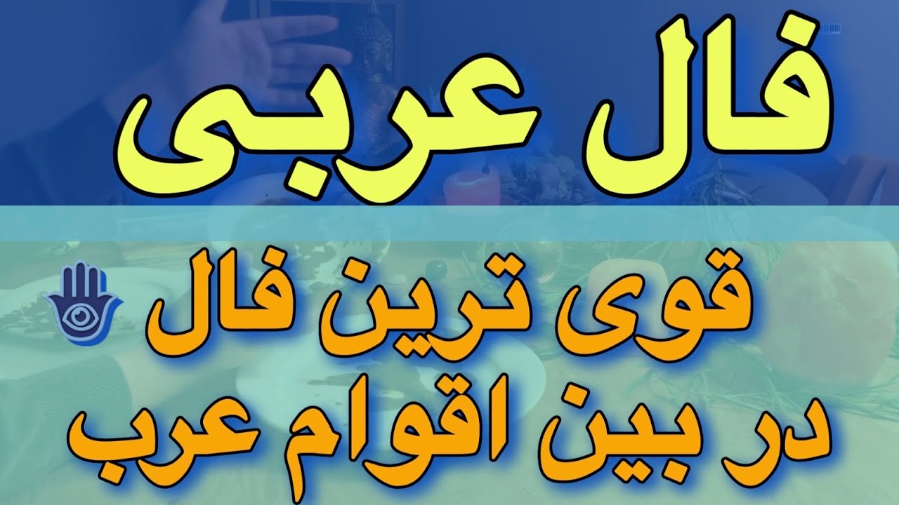 ⚜️__فال عربی__ ⚜️🪬 این فال پر طرفدار عربی رو از دست نده👌🏻😮#فال_عربی#الی_شاداب