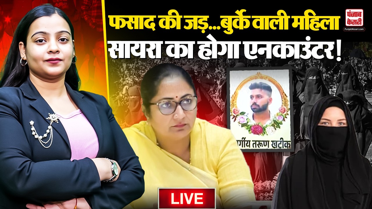 LIVE: Uttam Nagar Tarun Murder Case: फसाद की जड़...बुर्के वाली महिला सायरा का होगा एनकाउंटर  !