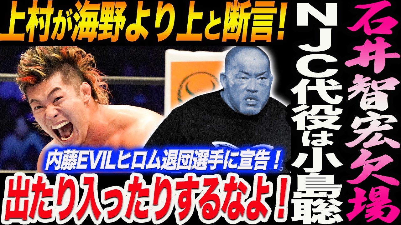 石井智宏NJC緊急欠場へ！上村優也が海野より自分が上と断言！内藤EVILヒロム退団選手に宣告！出たり入ったりするなよ！新日本プロレス njpw njcup