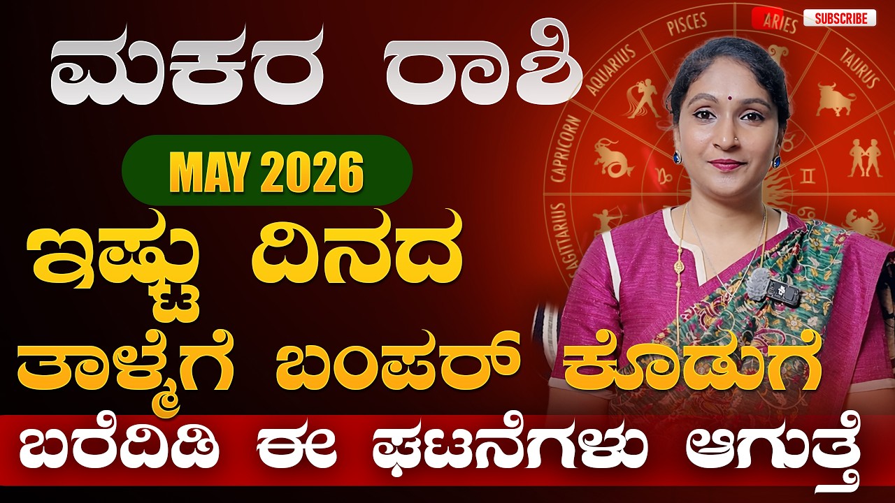 ಮಕರ ರಾಶಿ ಮೇ 2026 | Makara Rashi May 2026 #horoscope