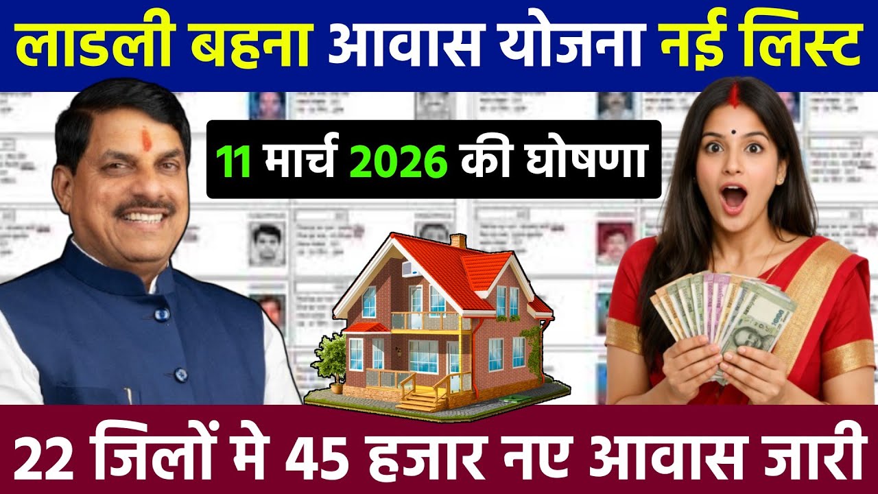 Ladli Behan Awas Yojana New List 2026 | पहली किस्त कब आएगी? पूरी सच्चाई यहाँ है।