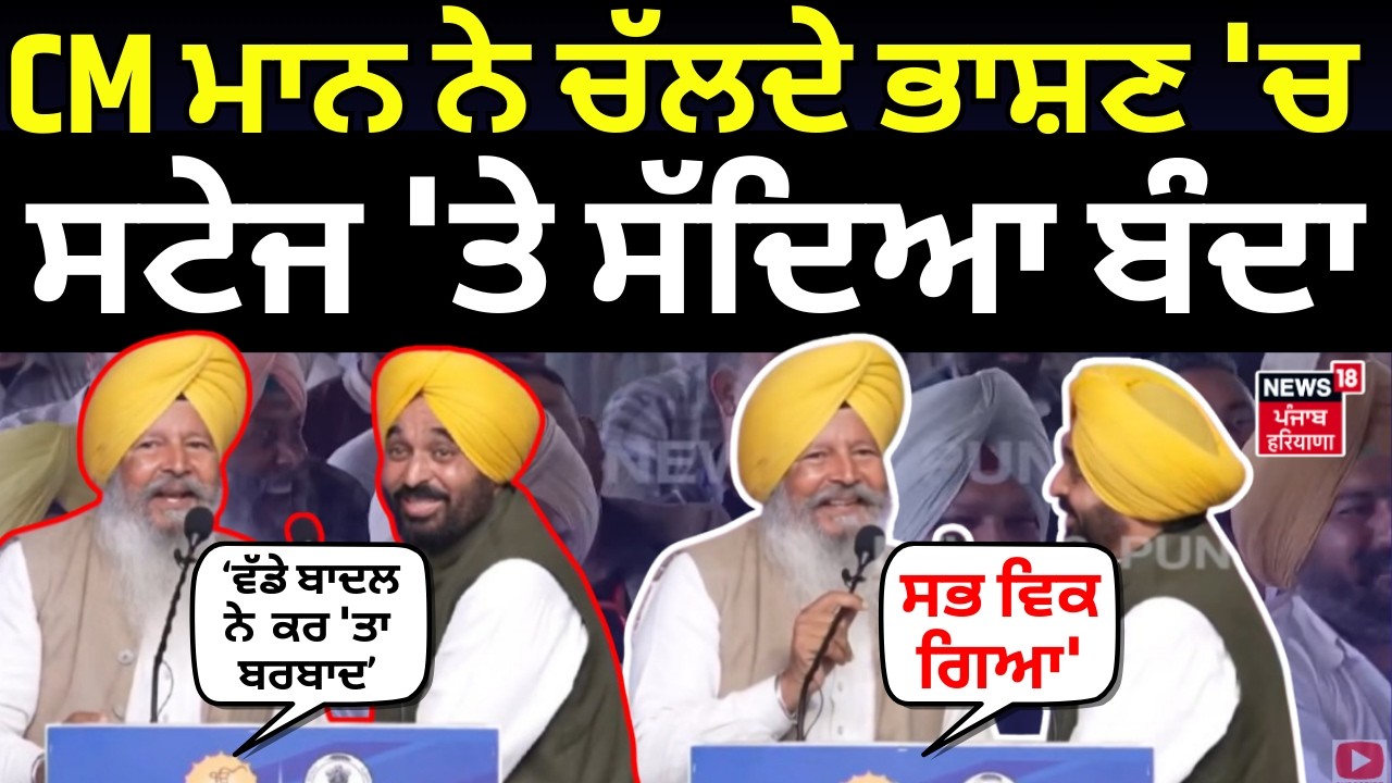 CM Mann ਨੇ ਚੱਲਦੇ ਭਾਸ਼ਣ 'ਚ ਸਟੇਜ 'ਤੇ ਸੱਦਿਆ ਬੰਦਾ, 'ਵੱਡੇ ਬਾਦਲ ਨੇ ਕਰ 'ਤਾ ਬਰਬਾਦ, ਸਭ ਵਿਕ ਗਿਆ' | N18V