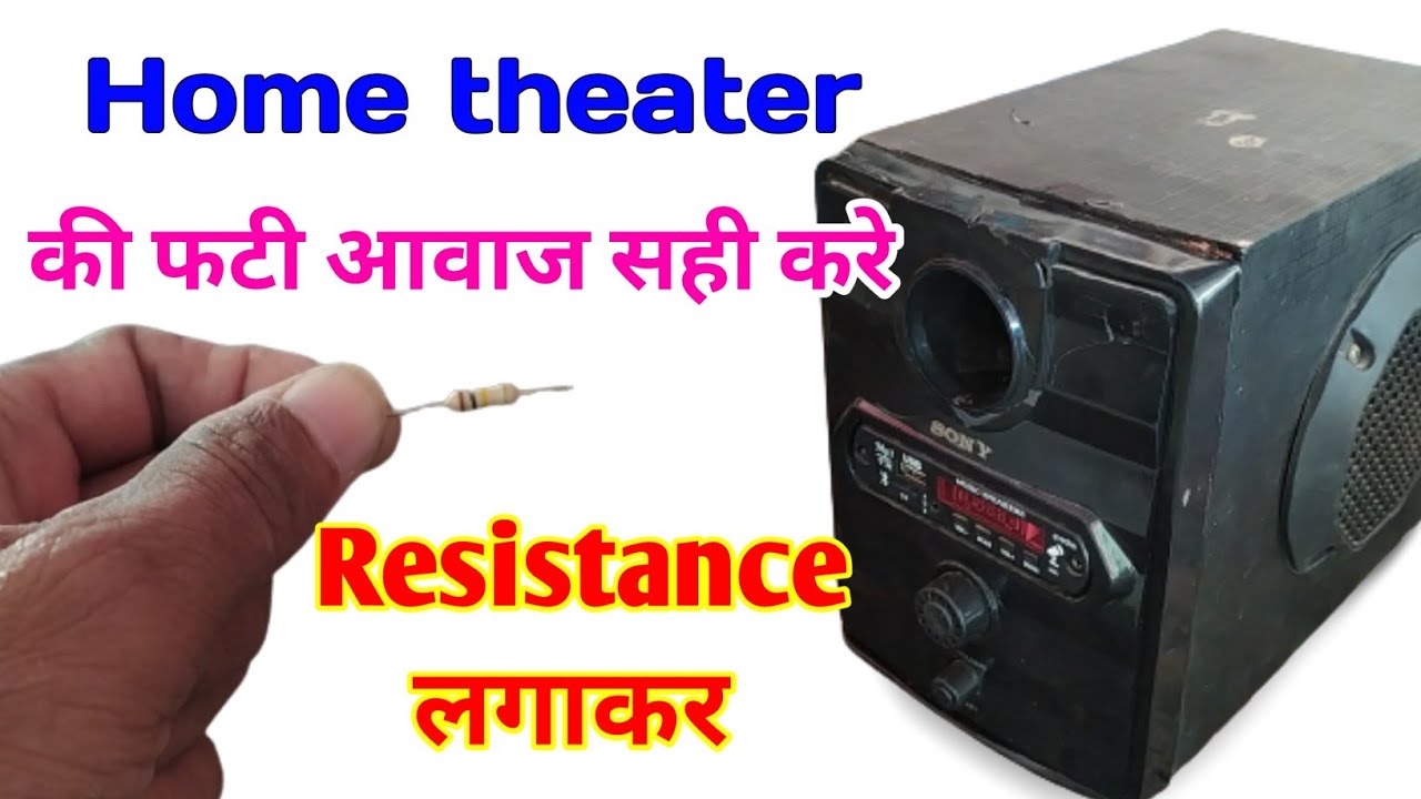 2.1 home theater repair//Sony home theatre repairing //रेजिस्टेंस लगाकर फटी आवाज सही करे