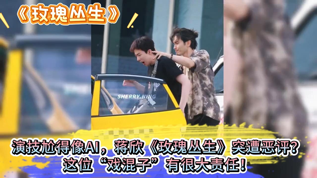 演技尬得像AI，蔣欣《玫瑰叢生》突遭惡評？這位“戲混子”有很大責任！ #王子文 #刘宇宁