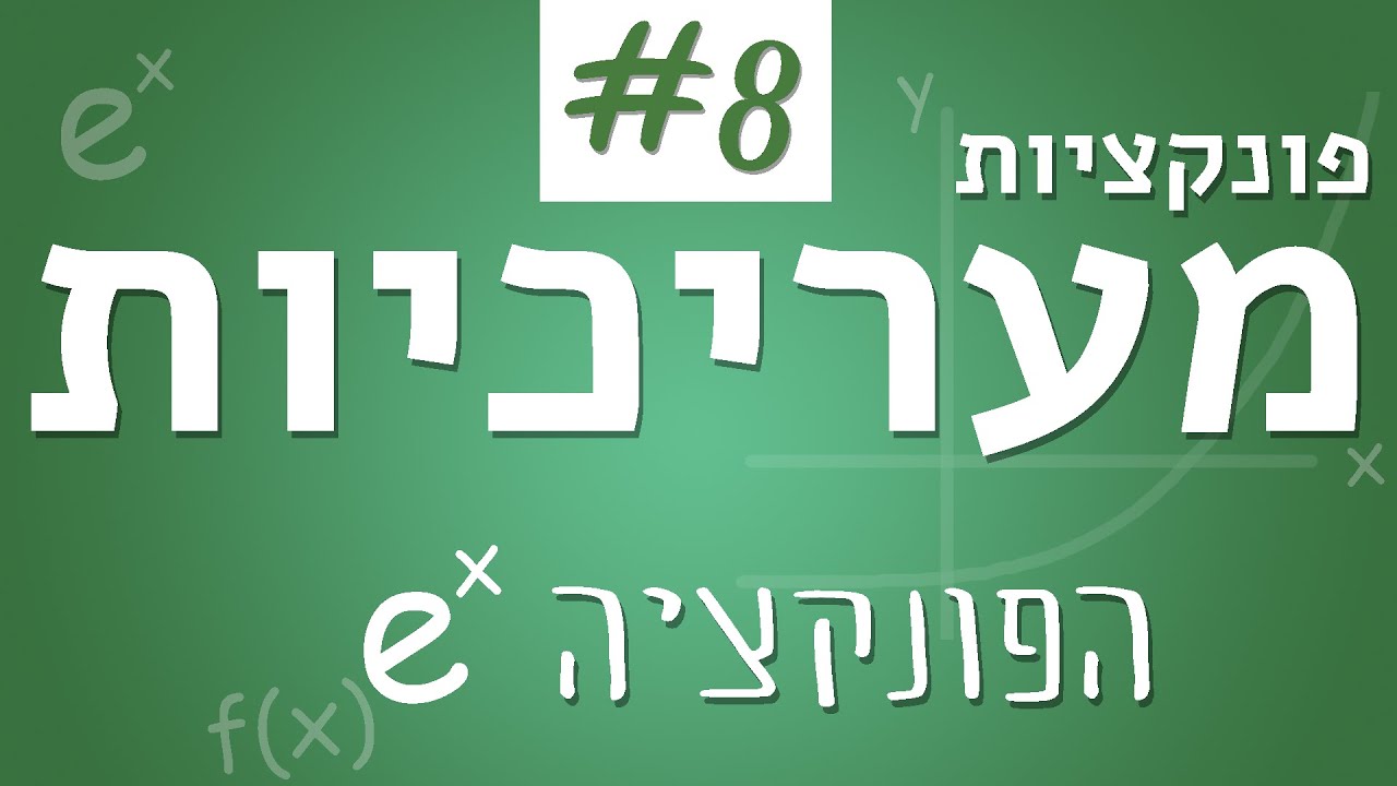 פונקציות מעריכיות #8 - הפונקציה e^x והנגזרת