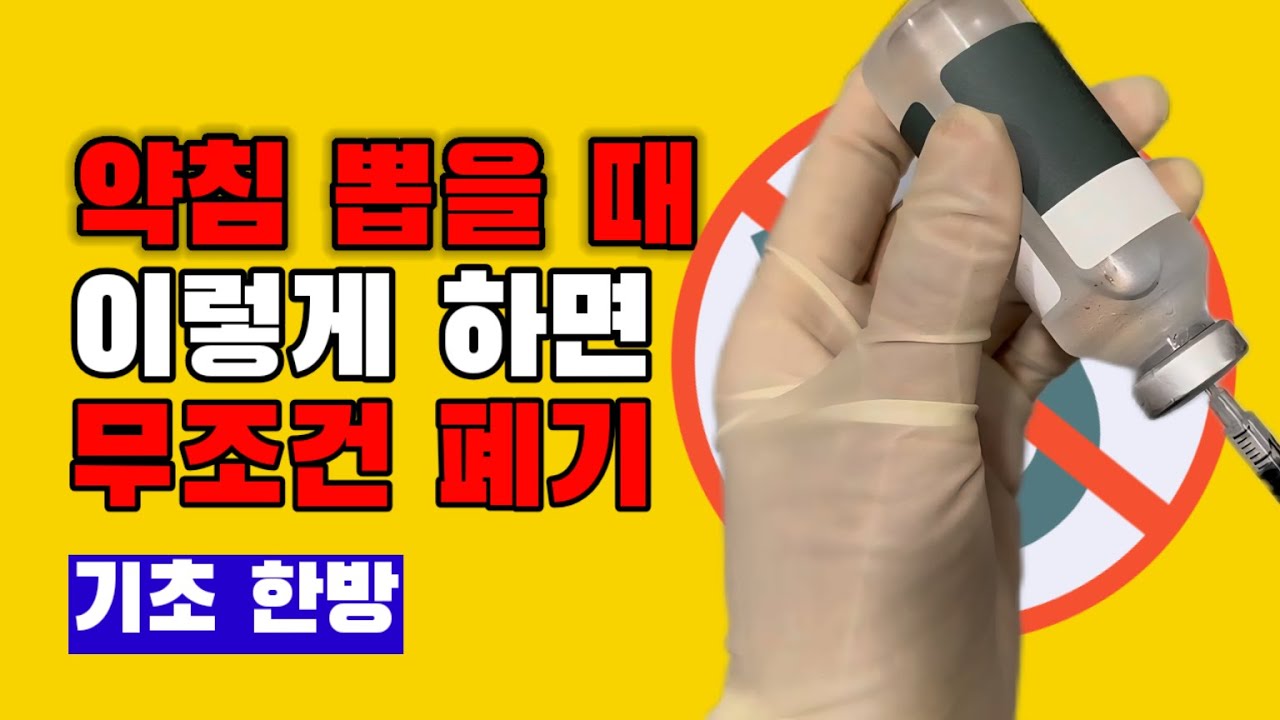 약침 뽑기 실수 하면 무조건 폐기하나요? 폐기하는 경우와 사용할 수 있는 경우 모두 알려 드립니다┃기초 한방 실무┃약침 뽑을 때 가장 많은 실수 2가지┃ 약침 실수 방지 꿀팁