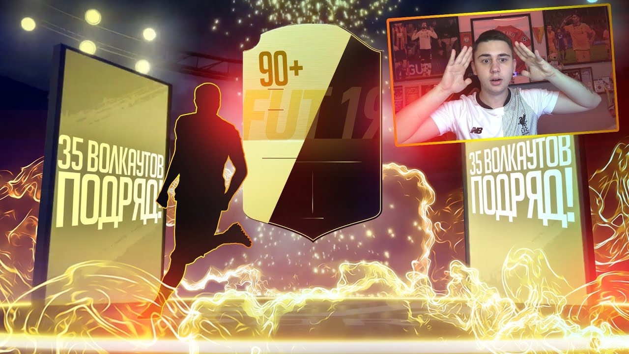 35 ВОЛКАУТОВ ПОДРЯД!!! МОЙ САМЫЙ БОЛЬШОЙ ПАК ОПЕНИНГ FIFA 19!