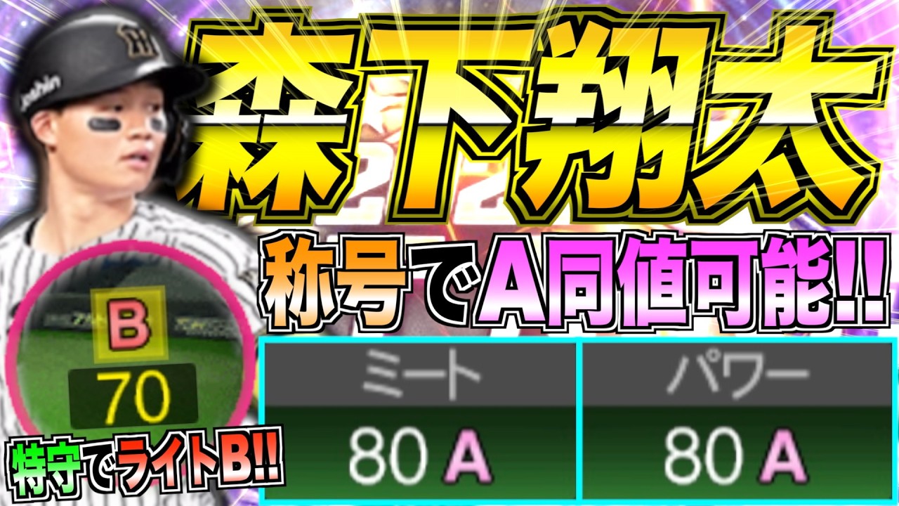 ベストナイン森下翔太が特守でミパA同値&ライトB可能に