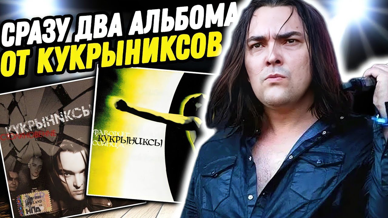 Реакция на альбомы Кукрыниксы - Фаворит Солнца | Кукрыниксы - Столкновение