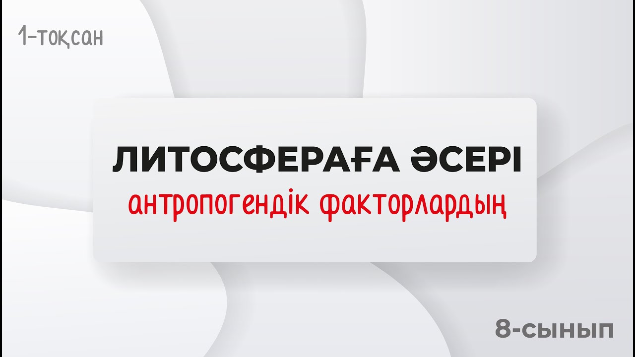 Антропогендік факторлардың литосфераға әсері. АНТРОПОГЕНДІК РЕЛЬЕФ | 8-сынып | 1-тоқсан | ГЕОГРАФИЯ