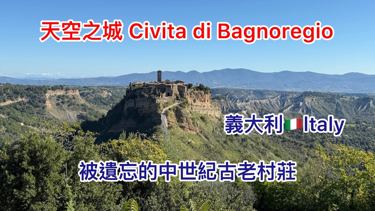 被世界遺忘的山城-天空之城 Civita di Bagnoregio（義大利🇮🇹Italy