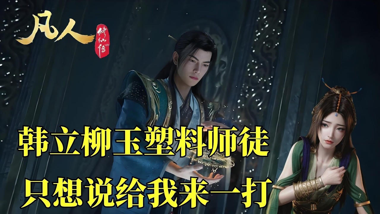 凡人修仙傳：都說韓立柳玉是塑膠師徒，看完只想求同款大師！