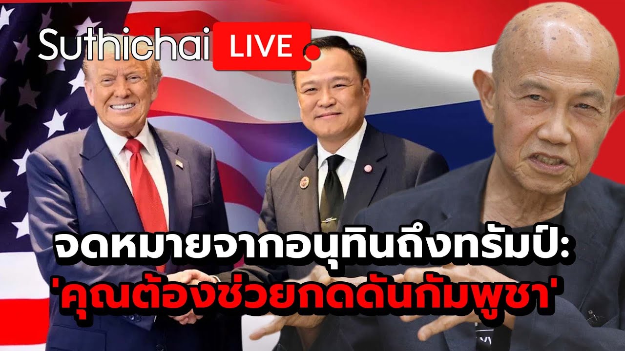 จดหมายจากอนุทินถึงทรัมป์: 'คุณต้องช่วยกดดันกัมพูชา' : Suthichai live 19-11-2568