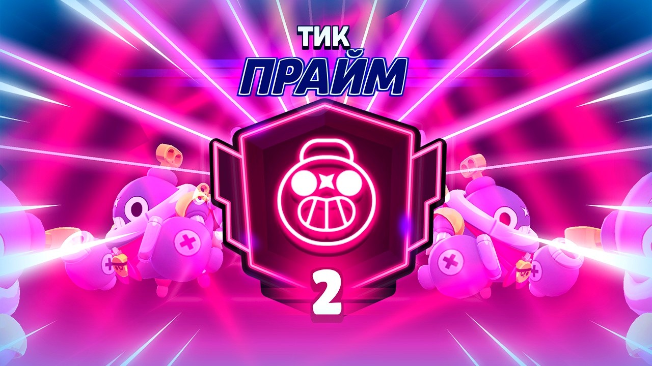 🔴 ПУШ ПРАЙМ 2 НА ТИКЕ В БРАВЛ СТАРС | КЛЕО BRAWL STARS
