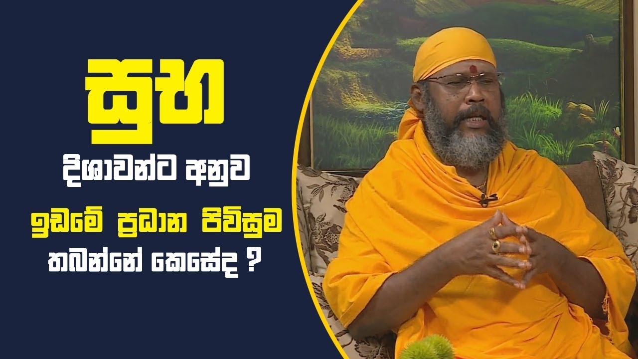 Piyum Vila | සුභ දිශාවන්ට අනුව ඉඩමේ ප්‍රධාන පිවිසුම තබන්නේ කෙසේද ? | 07-11-2018