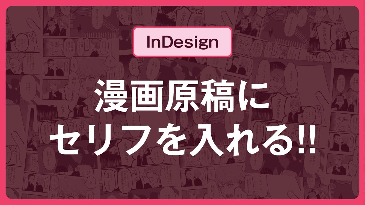【写植】漫画にセリフを入れるよ【InDesign】