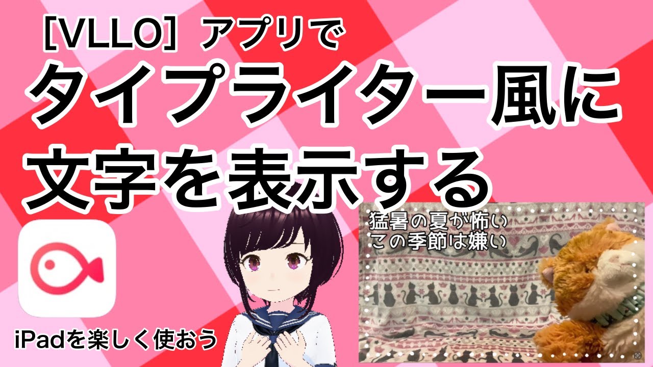 ［VLLO］アプリでタイプライター風に文字を表示する