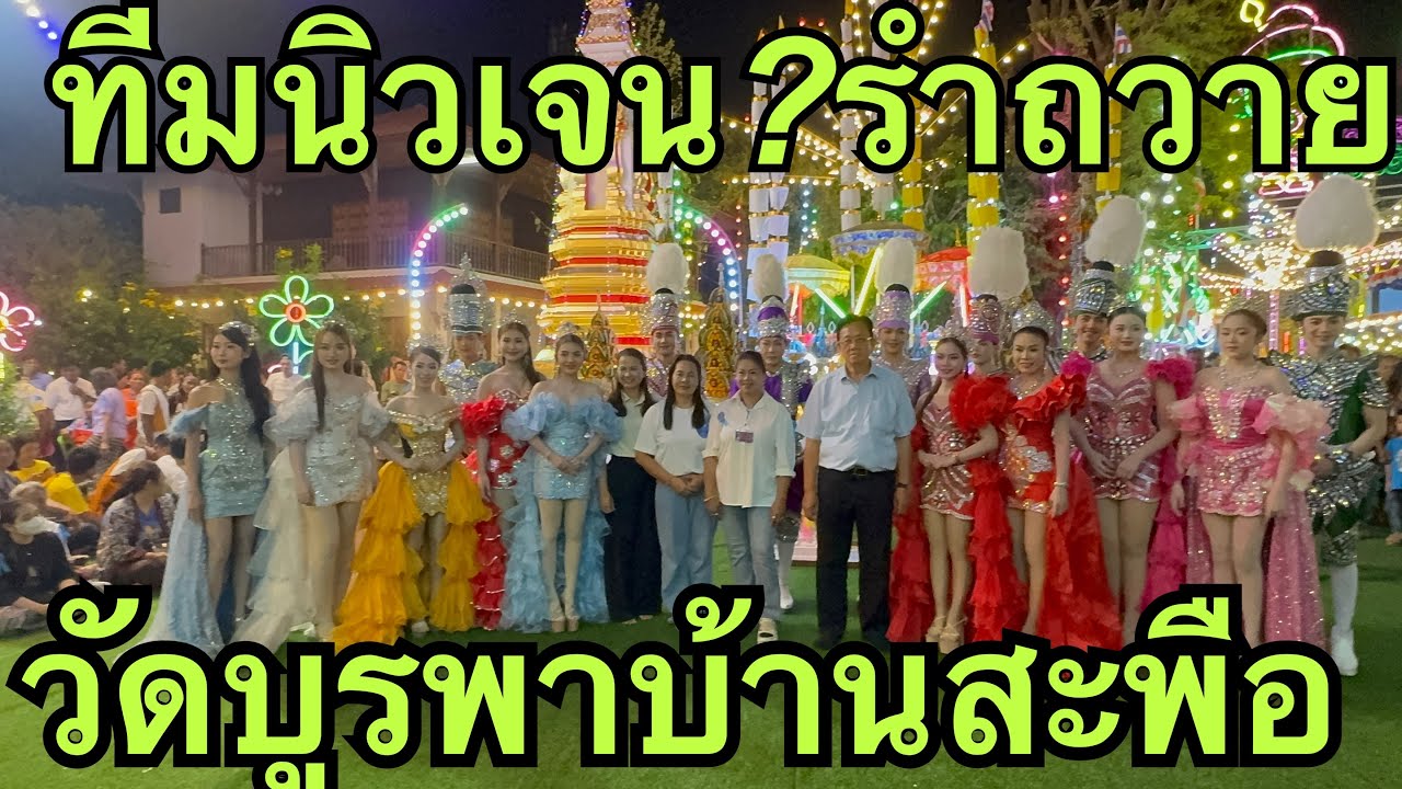 ฮักแพง❗️มานะ💖วันใหม่❗️หมิว🎷รำถวาย🙏🏻วัดบูรพา#วัน