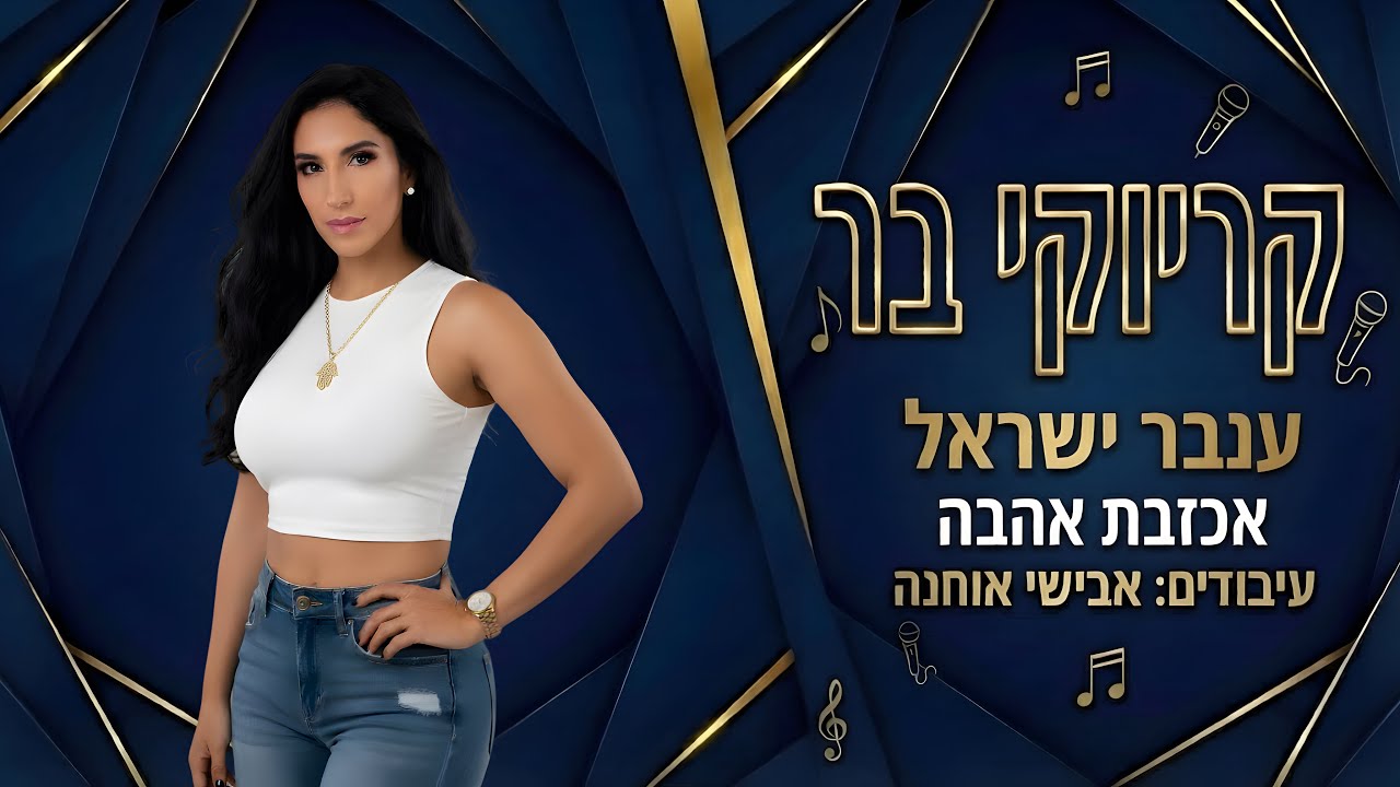 קריוקי בר - אכזבת אהבה - ענבר ישראל