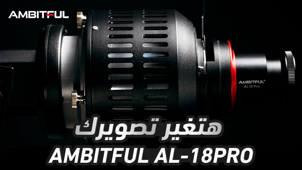 قطعة هتغير شكل الاضاءه فى التصوير !! AMBITFUL AL-18 PRO
