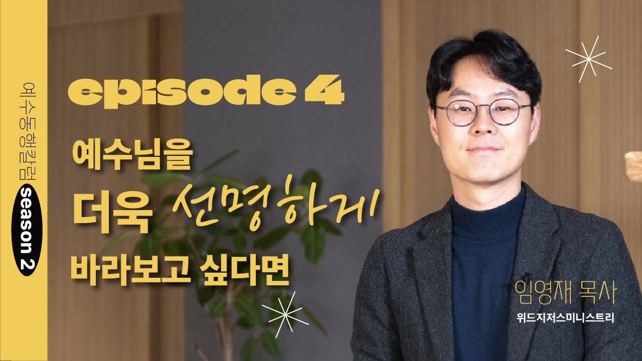 [임영재목사의 예수동행칼럼 시즌2 ep4] 예수님을 더욱 선명하게 바라보고 싶다면