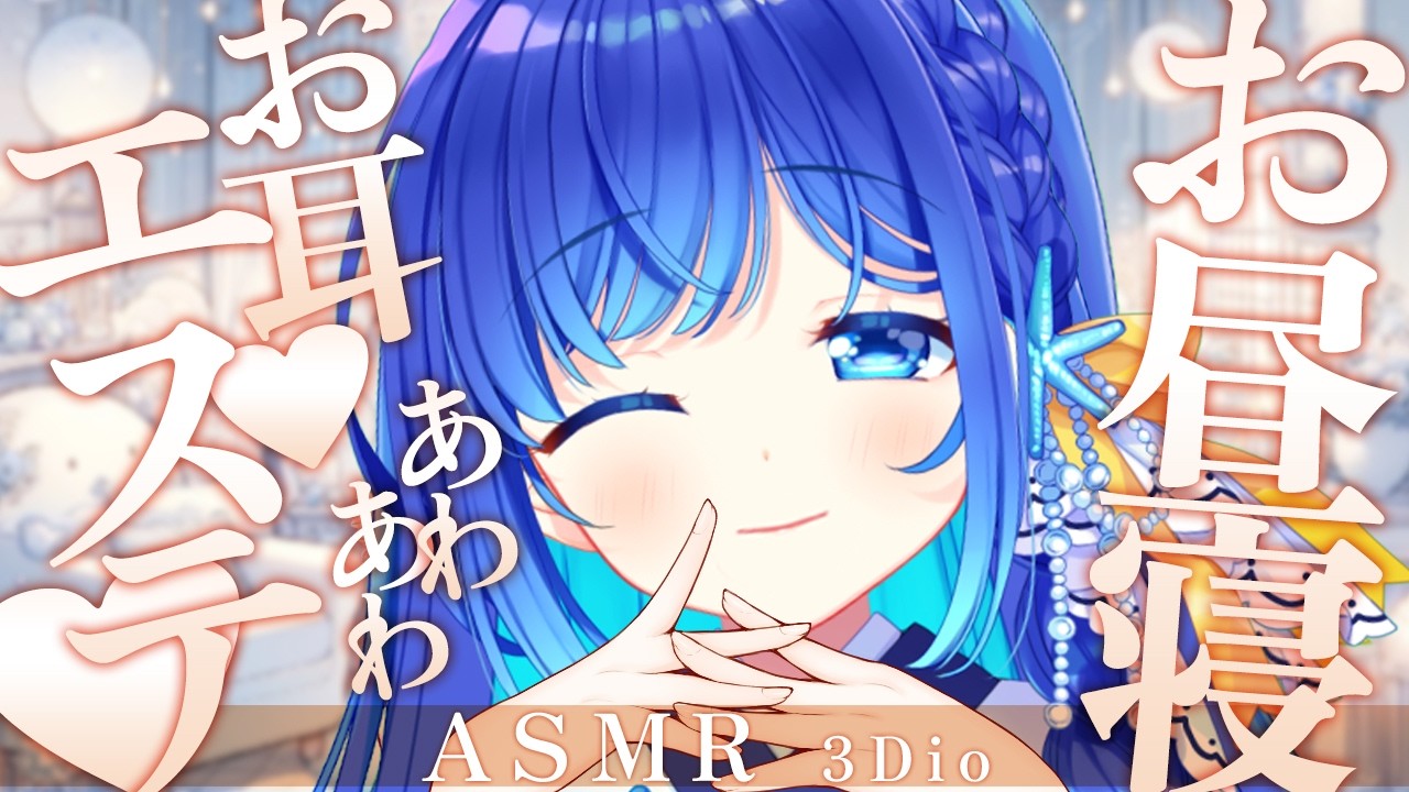 【お昼寝 #ASMR】お昼寝ASMR♡お耳エステ♡あわあわマッサージ、お耳洗浄、雑談、睡眠導入 / Cleanin your ears #生配信
