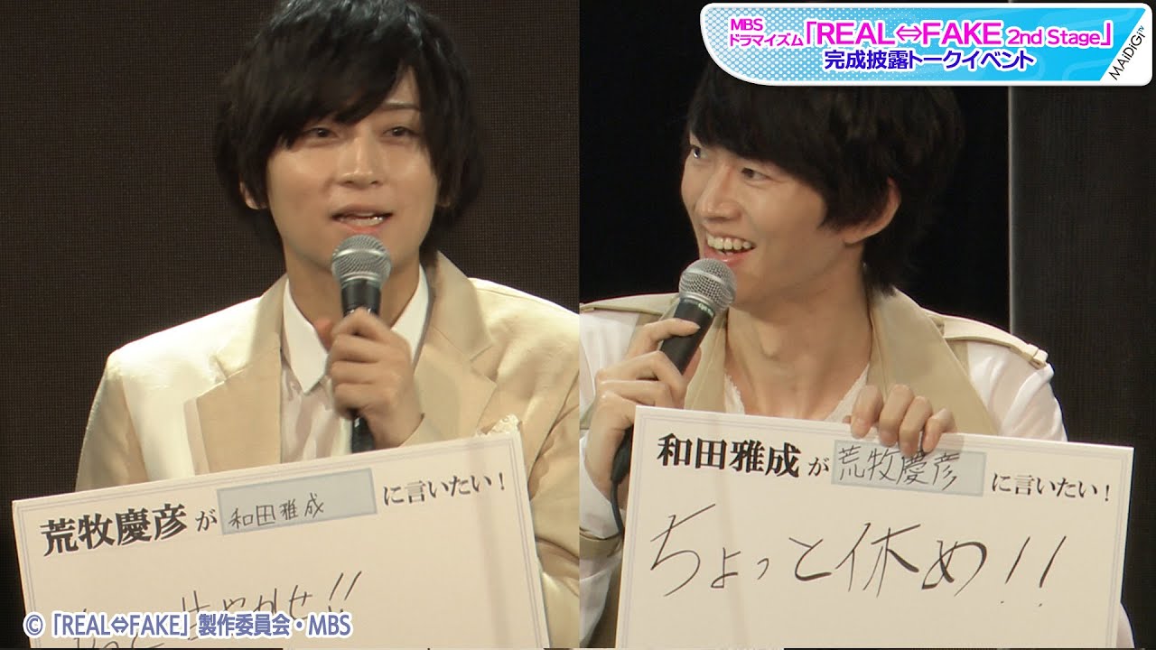 荒牧慶彦＆和田雅成が仲良すぎ！　“以心伝心”のフリップトーク披露　「REAL⇔FAKE 2nd Stage」完成披露トークイベント