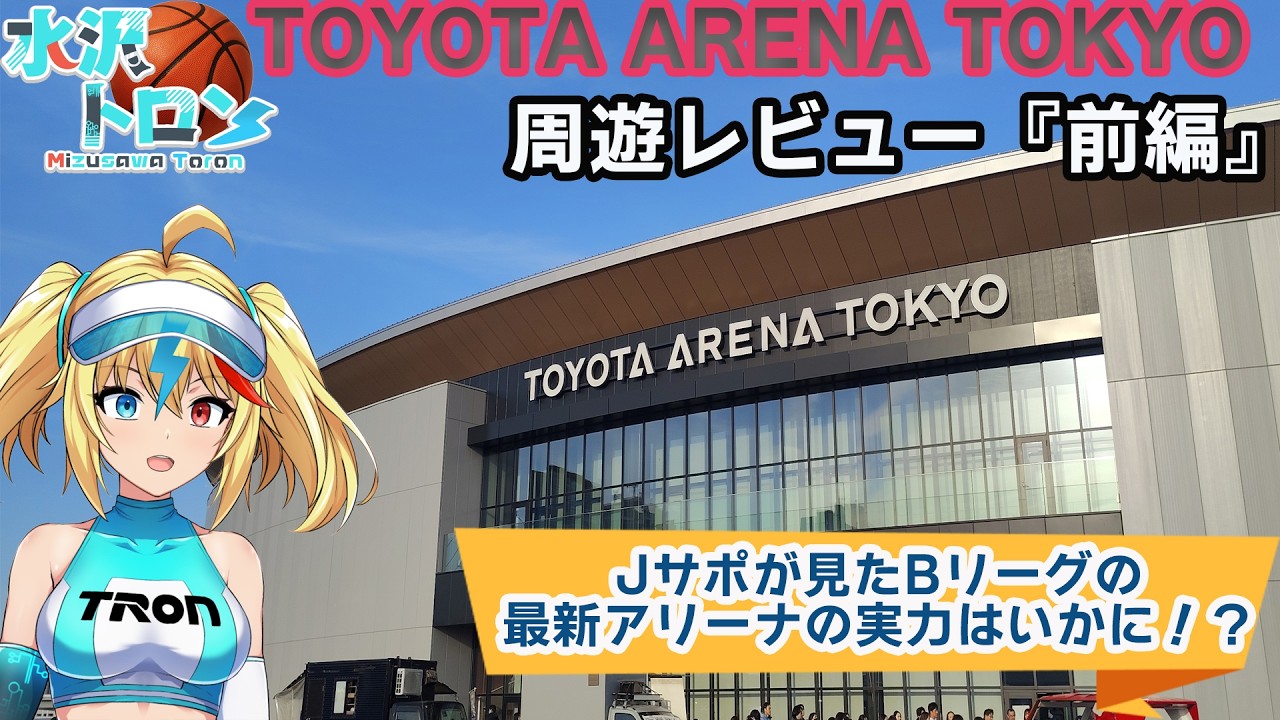 アルバルク東京の本拠地 トヨタアリーナ東京　最新のバスケアリーナの内部をレビュー！　『TOYOTA ARENA TOKYO』前編！（アクセス～３Fエリア周遊まで）