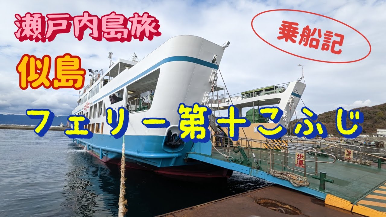 【島旅】似島　フェリー第10こふじ　乗船記　宇品(広島港)から最も近い島は意外と大きかった【酒と肴とぶらり旅】