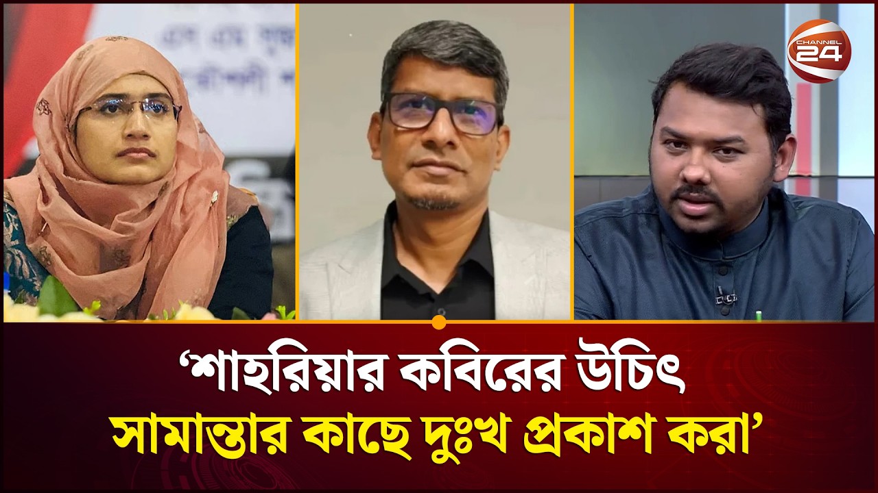 শাহরিয়ার কবিরের উচিৎ সামান্তার কাছে দুঃখ প্রকাশ করা: সারোয়ার তুষার | Sarwar Tushar | Channel 24