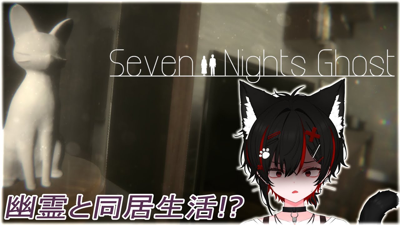 幽霊と同居生活してみる‼【Seven Nights Ghost】