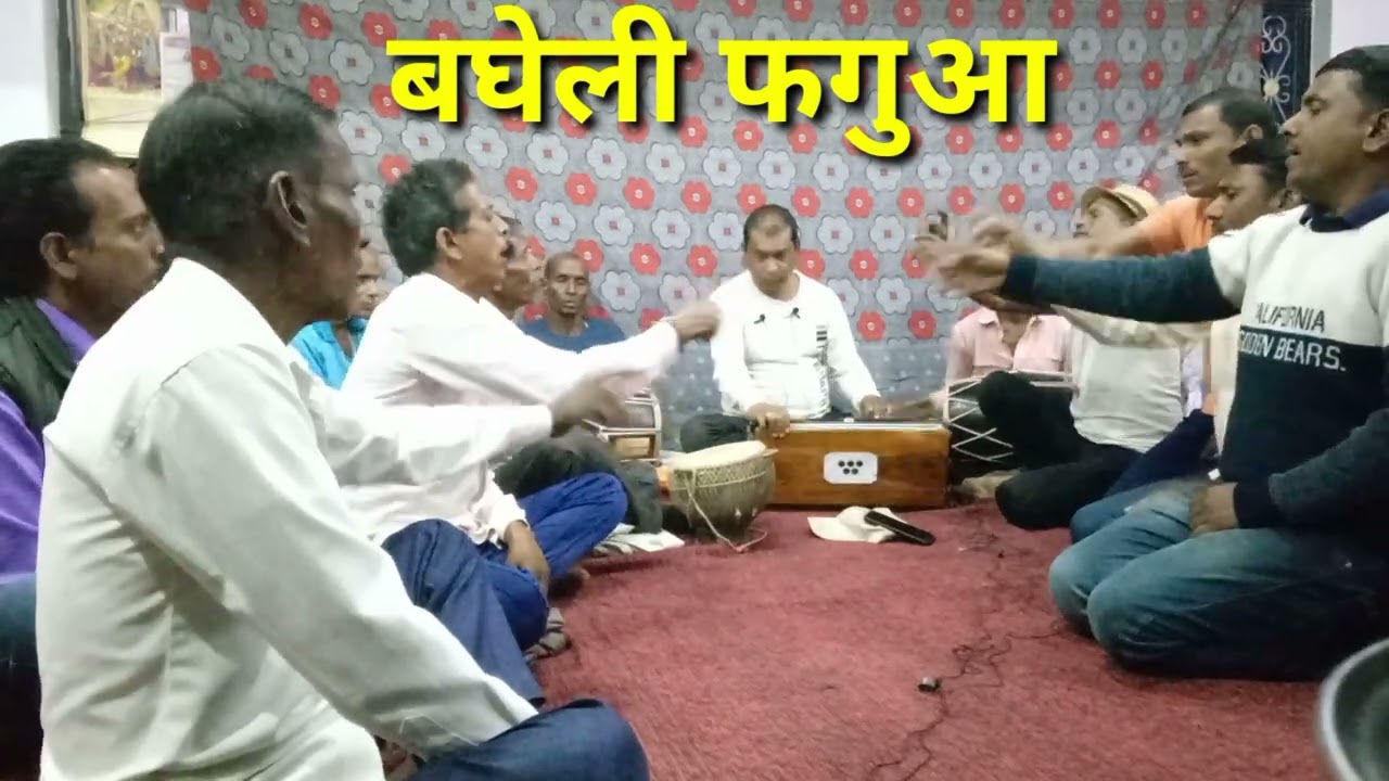 फगुआ//बृज करें बिहार श्याम राधिका दोउ जन//premchandra Kushwaha satna