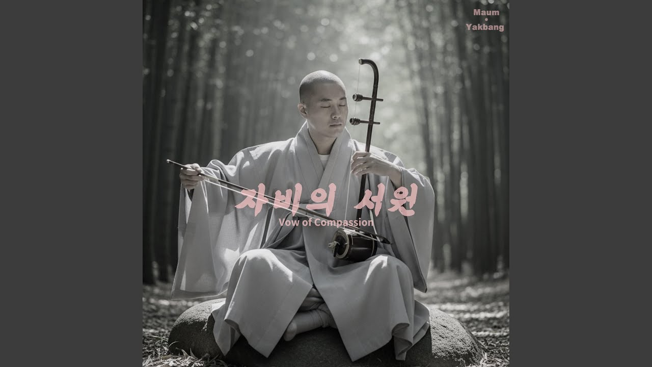 자비의 서원 Vow of Compassion