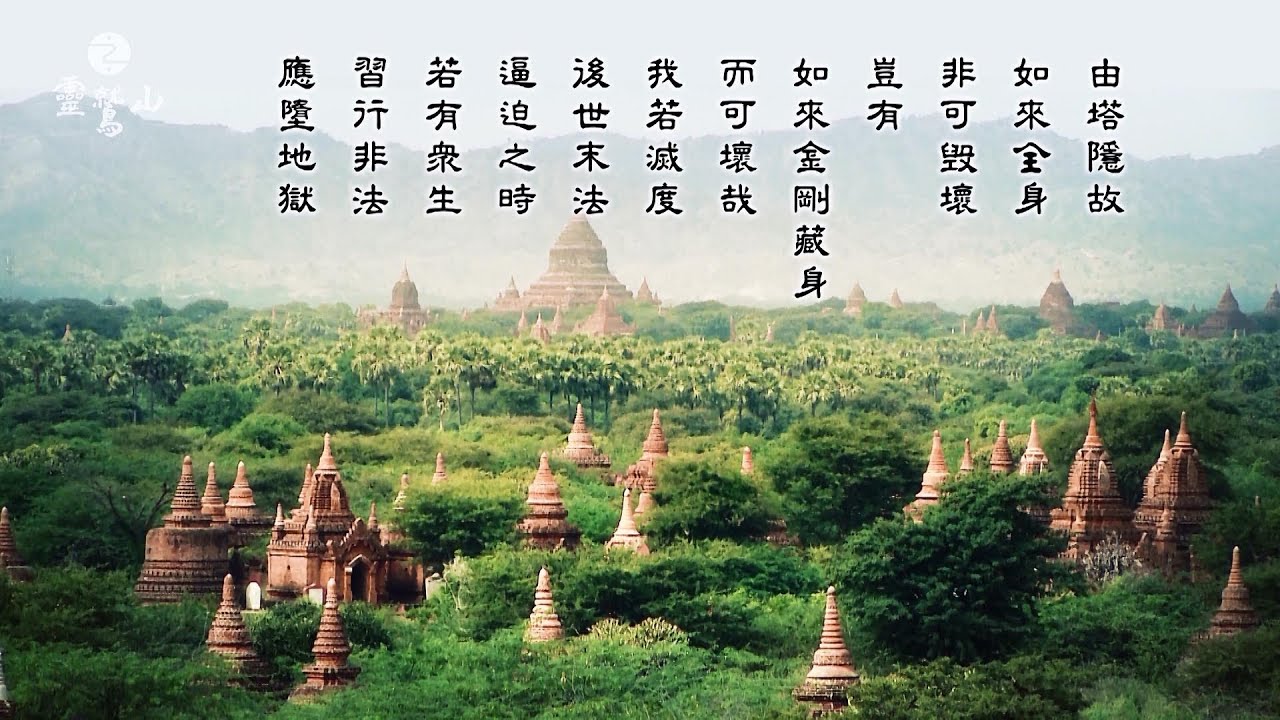 靈鷲山經文伴誦 －《一切如來心祕密全身舍利寶篋印陀羅尼經》