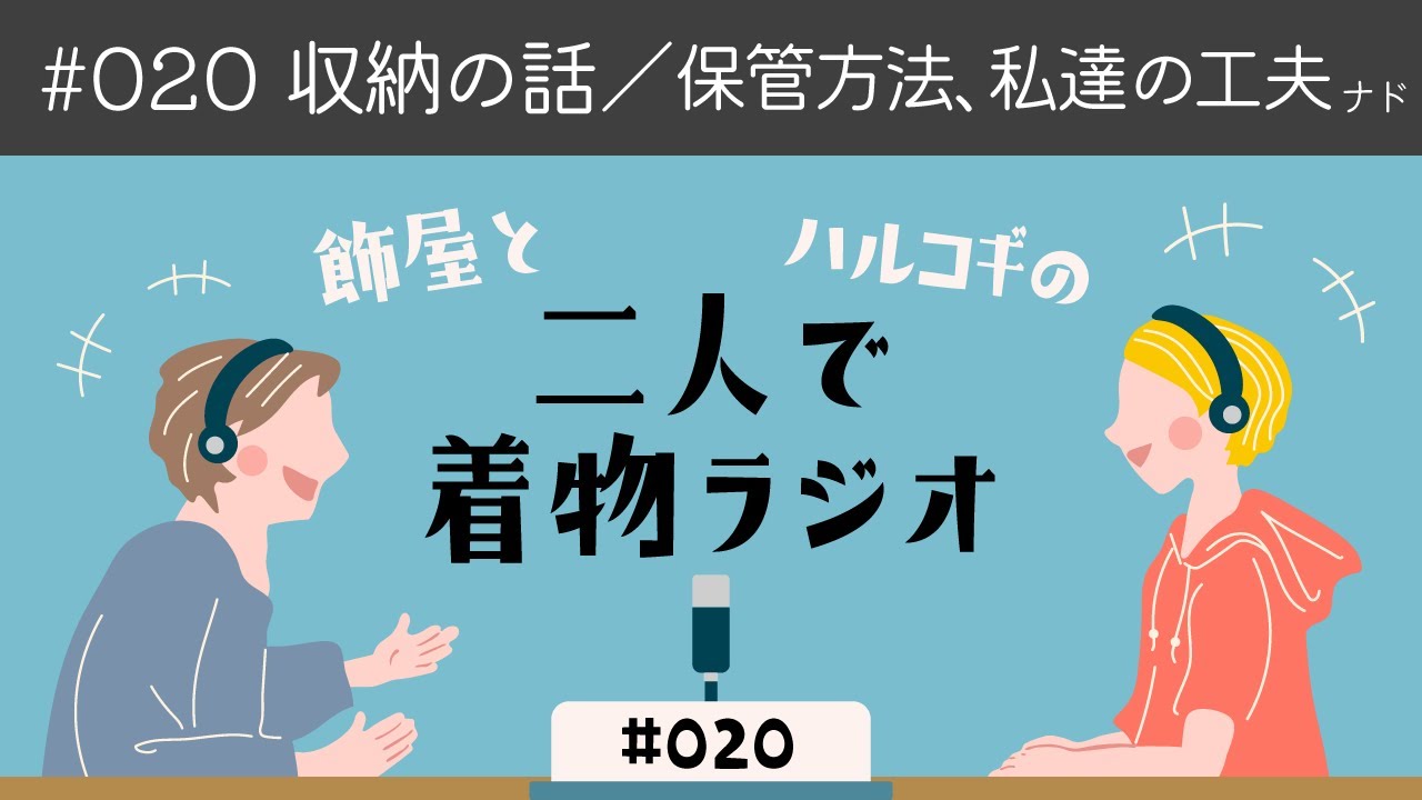 ＃020＜収納の話／保管方法、私達の工夫など＞ 飾屋とハルコギの二人で着物ラジオ
