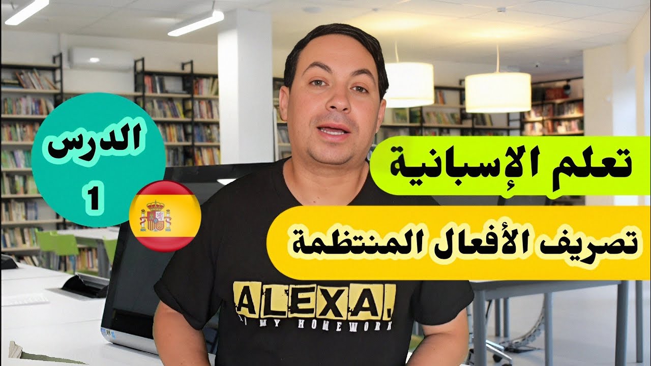 سلسلة تصريف الأفعال المنتظمة في اللغة الاسبانية | زمن الحاضر El presente de indicativo ( 1 )